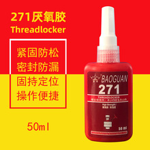 271厌氧胶 高强度金属螺丝防松胶螺纹锁固剂厌氧胶5071螺纹锁固剂