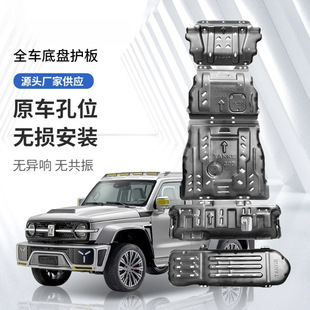 Source Factory Direct Delivery 24-25 Models of Haval H9 Engine Lower Guard Plate and Full Vehicle Chassis Armor Guard Plate