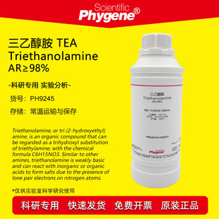 三乙醇胺 TEA AR分析纯 CAS:102-71-6 氨基三乙醇 500mL 实验试剂-阿里巴巴