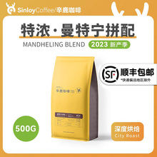 SINLOY 曼特宁拼配咖啡豆 新鲜烘焙可现磨云南咖啡粉 500G量贩装