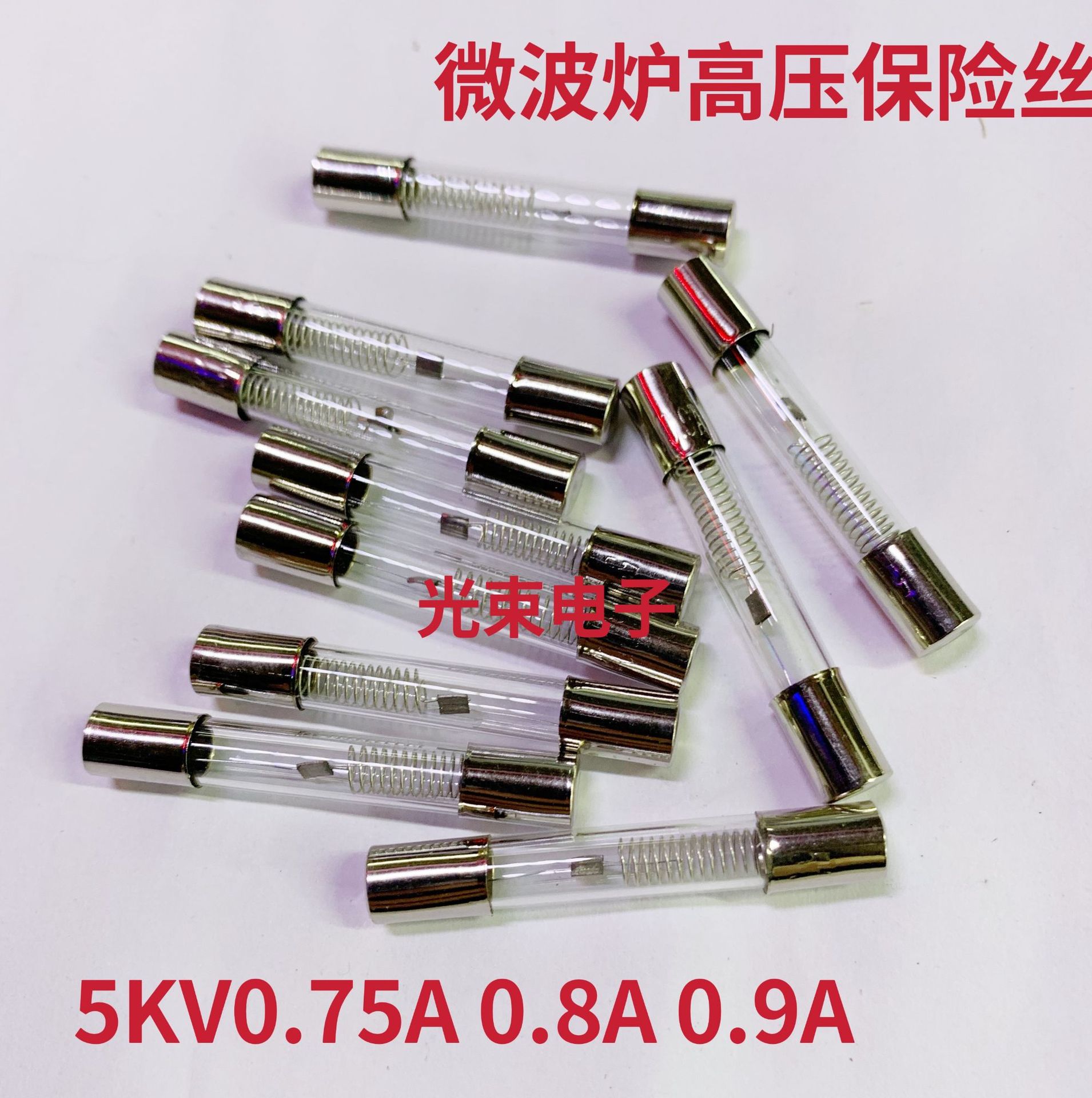 微波炉高压保险丝5KV 0.9A 0.75A 0.8A高压保险丝管 微波炉配件