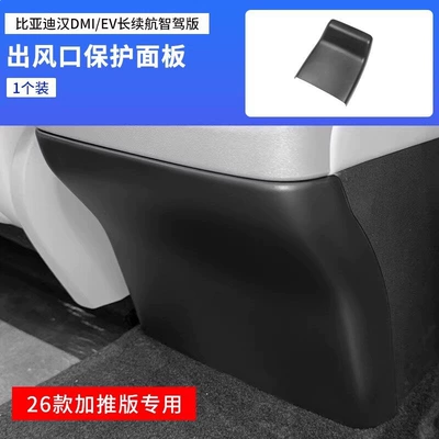 Suitable for 20-26 Models of Chair back anti-kick pad - 26-models-of-han-air-outlet-panel-original-car-black-1-piece-set