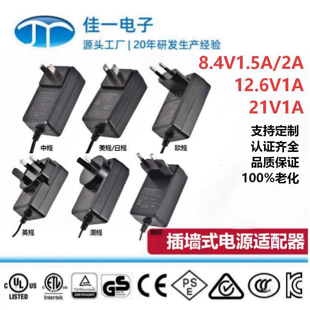 8.4V1.5A2A12.6V21V1A美规欧英澳日韩国标认证恒流恒压电池充电器