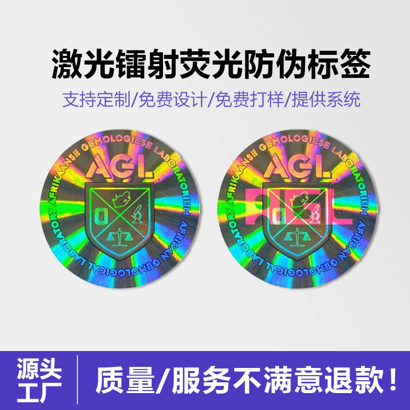 厂家批发激光镭射荧光防伪标签酒类防伪商标揭开残留封口免费设计