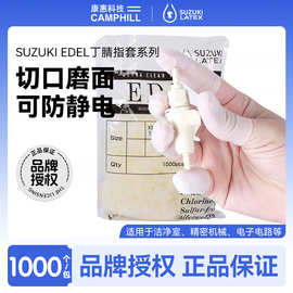 原装进口Suzuki铃木EDEL白色丁腈切口指套无硫无氯防静电手指套