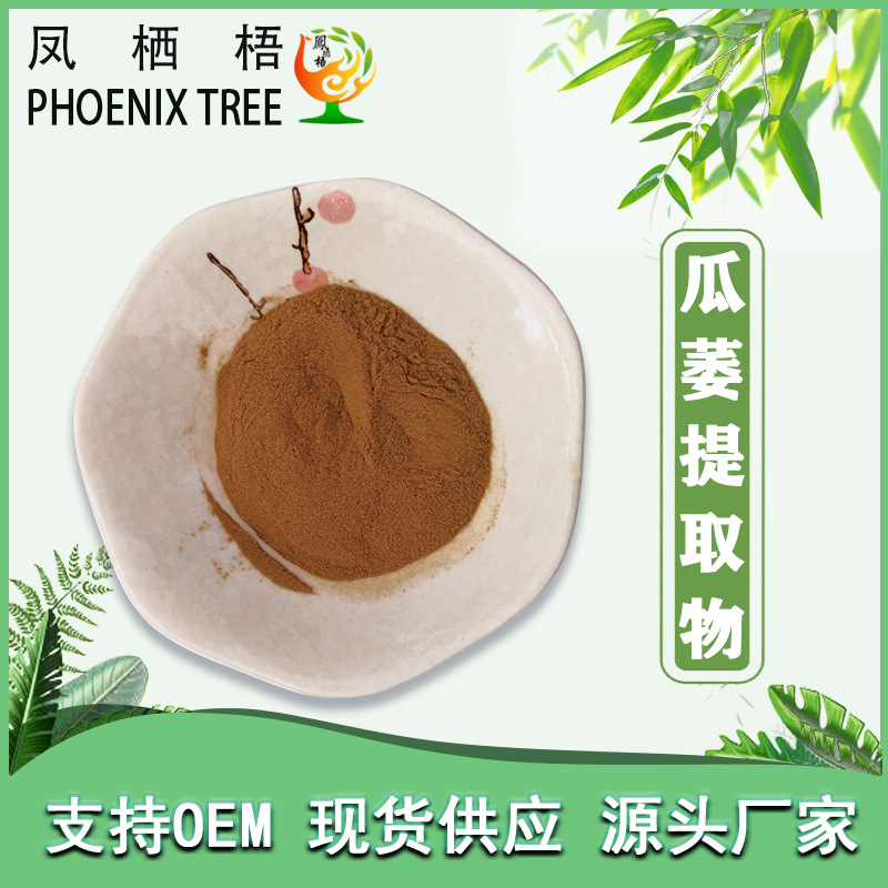 现货10:1瓜萎提取物多规格水溶性瓜萎喷干粉食品级原料瓜萎提取物