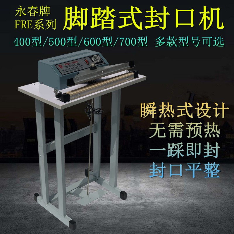 FRE系列 400/500/600/700脚踏式封口机 脚踩封口机 塑料袋压口机