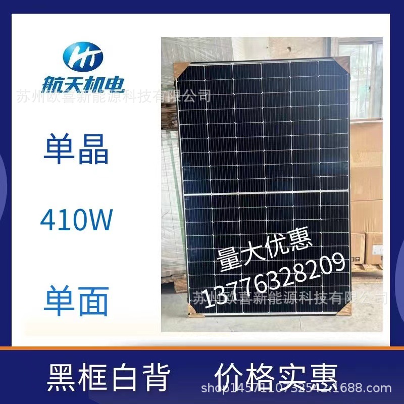 全新航天机电单晶410W太阳能电池板半片组件黑框白背高效发电小板