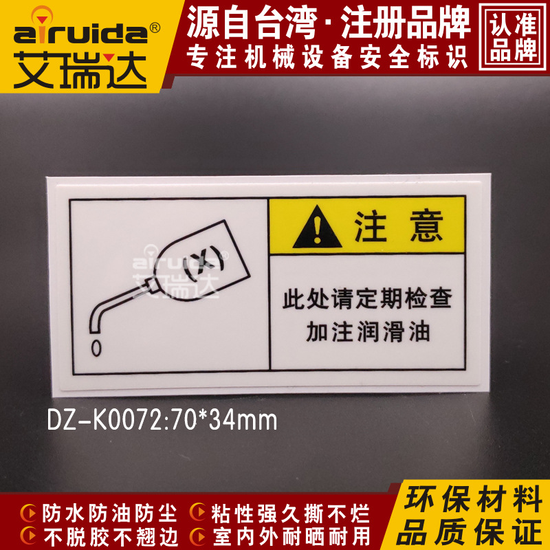 艾瑞达加油提示标识加润滑油标志安全警告设备警示标签贴DZ-K0072