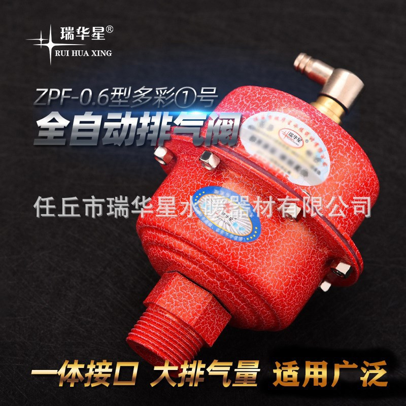 一线批发 瑞华星全自动排气阀多彩阀热水集热管道自动快速放气阀