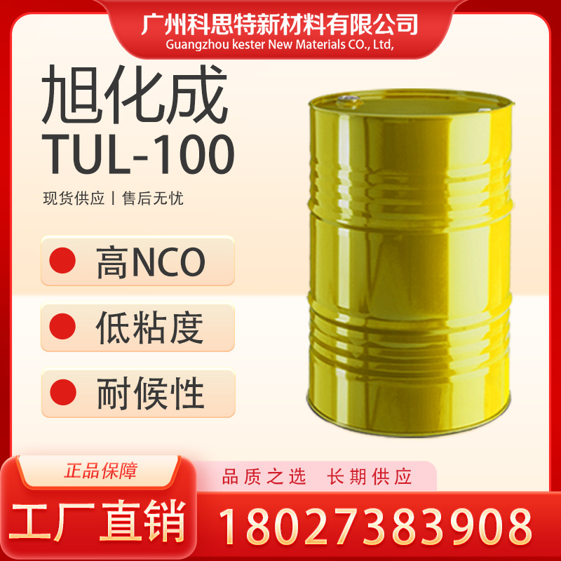 长期供应 旭化成 TUL-100 固化剂：减少溶剂用量・良好耐候性