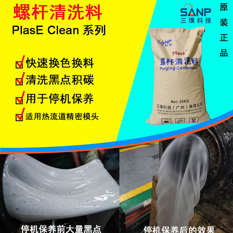 如何预防黑点积碳 PlasE Clean停机保养专用螺杆炮筒换色料