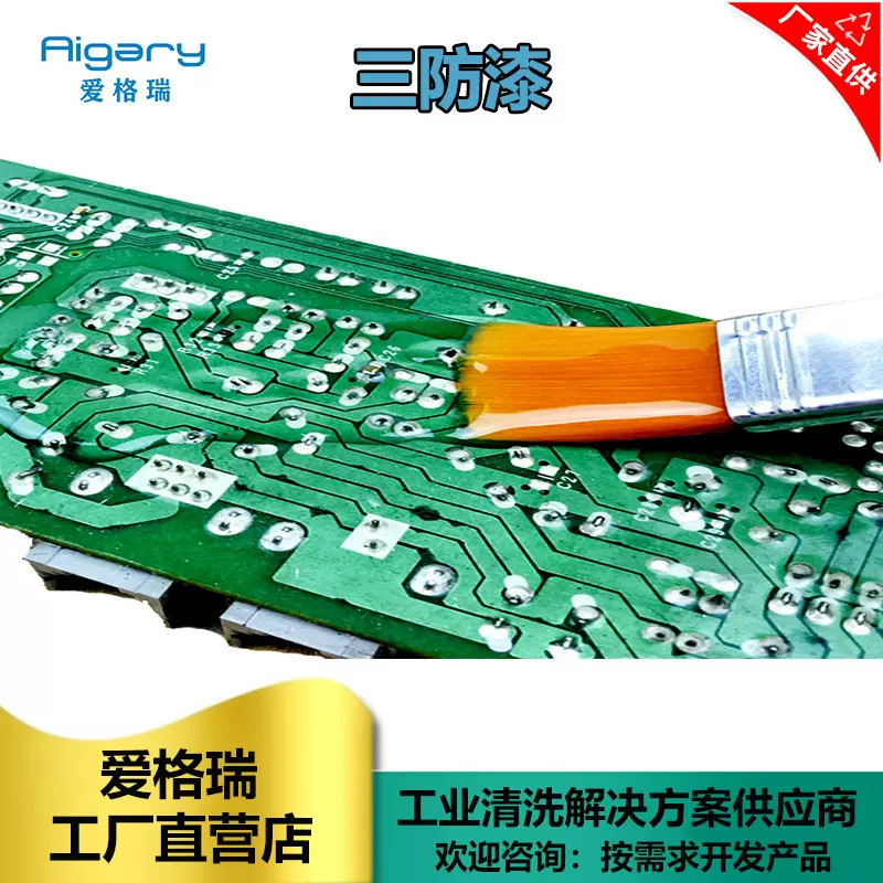 快干PCB线路板绝缘油漆PCB电路板三防漆防霉防尘防静电三防漆批发