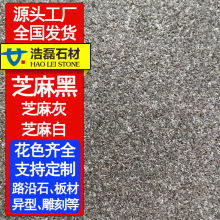 芝麻黑花岗岩火烧板 G654花岗岩磨光面荔枝芝麻黑石材 青灰色地铺