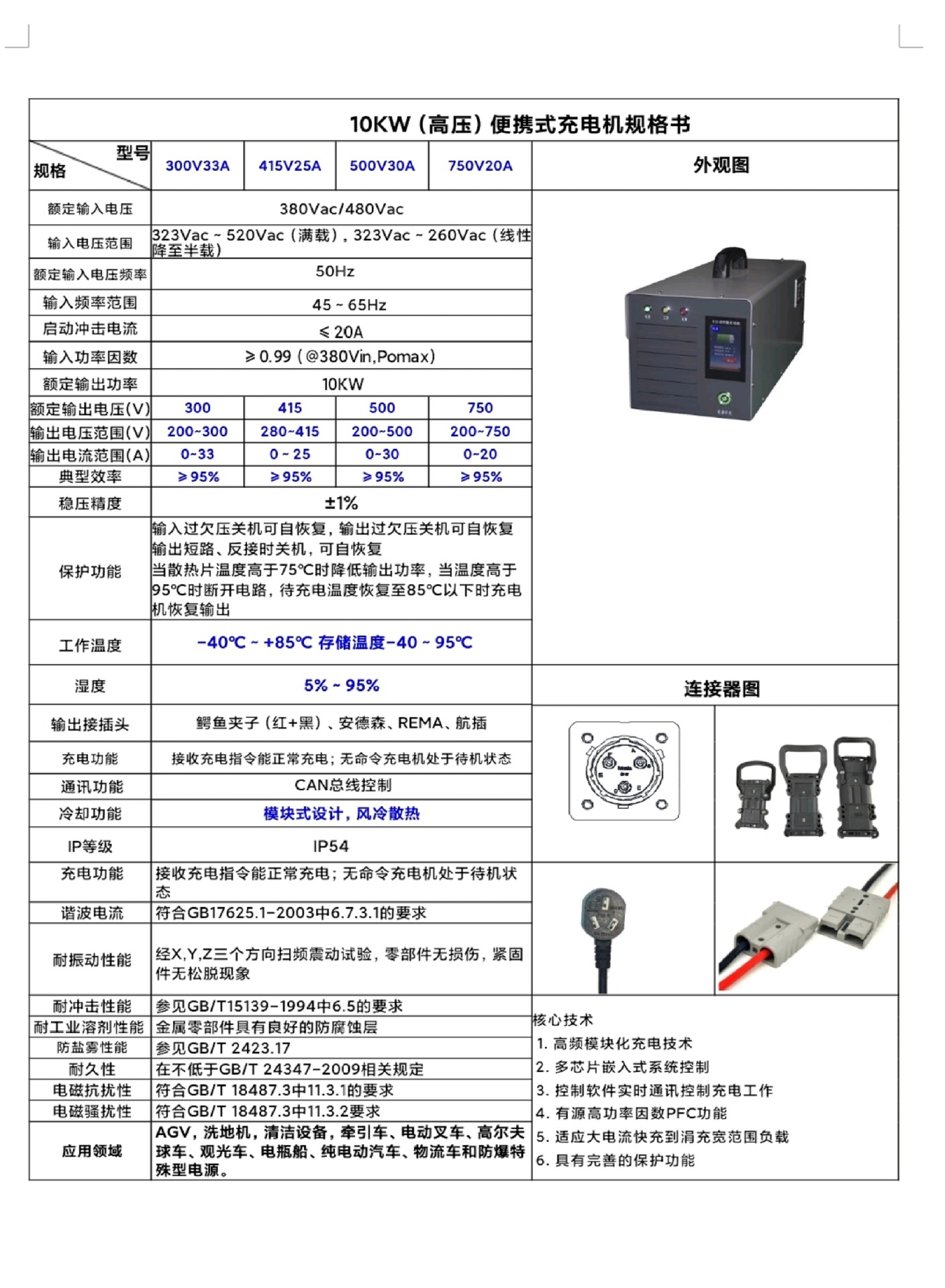 10KW（高压）便携式充电机规格书