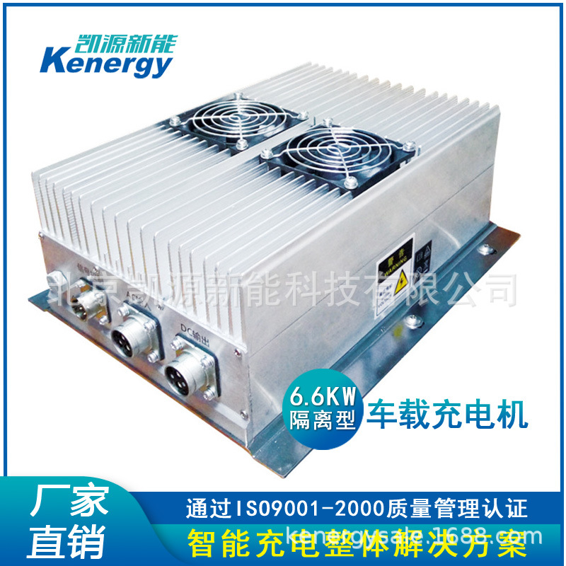 KECD-6.6B系列车载充电机 混合动力汽车充电机 新能源汽车充电机