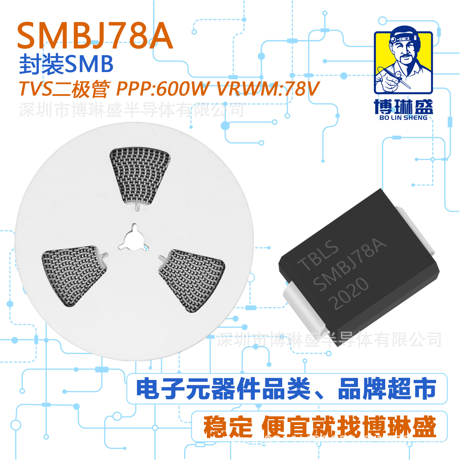 博琳盛 SMB SMBJ78A 贴片TVS二极管 BOM表配单一站式服务到底
