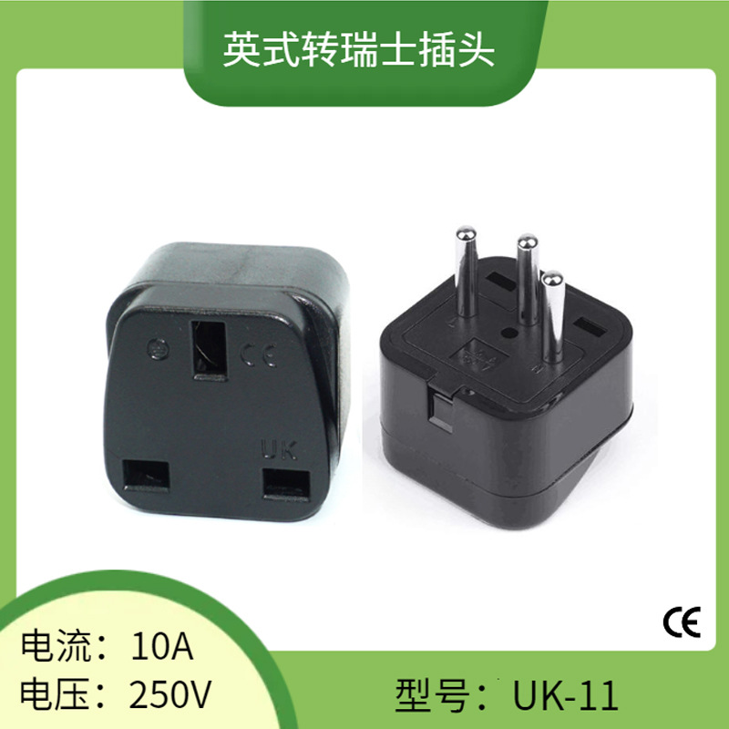 UK-11欧洲旅游转换插头 瑞士转英式转换插头 英标转瑞士转接头