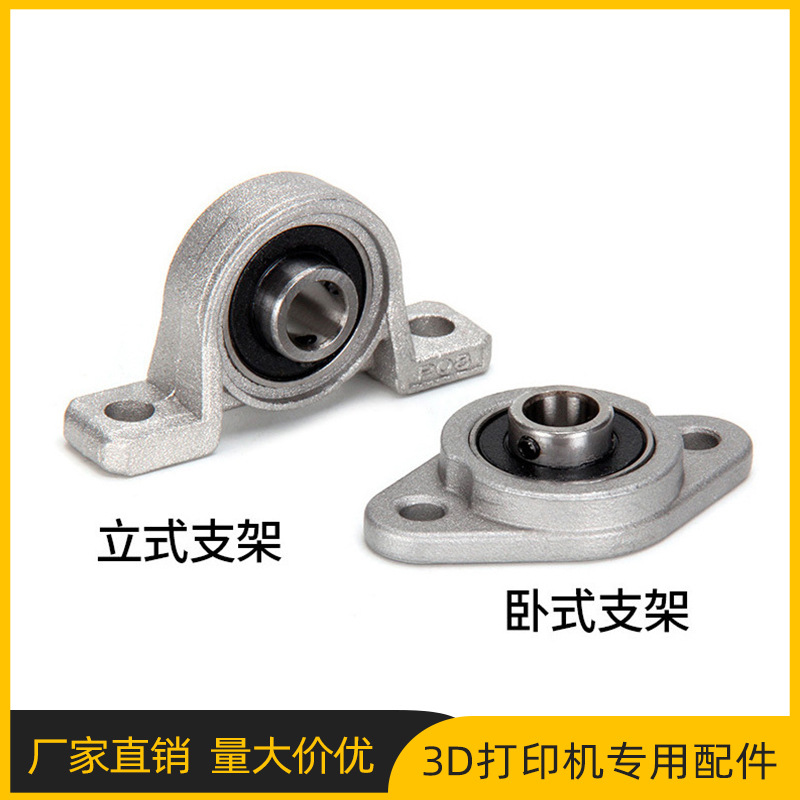 3D打印机配件 微型带座轴承 KP立式 KFL卧式 T8丝杆轴承支撑座