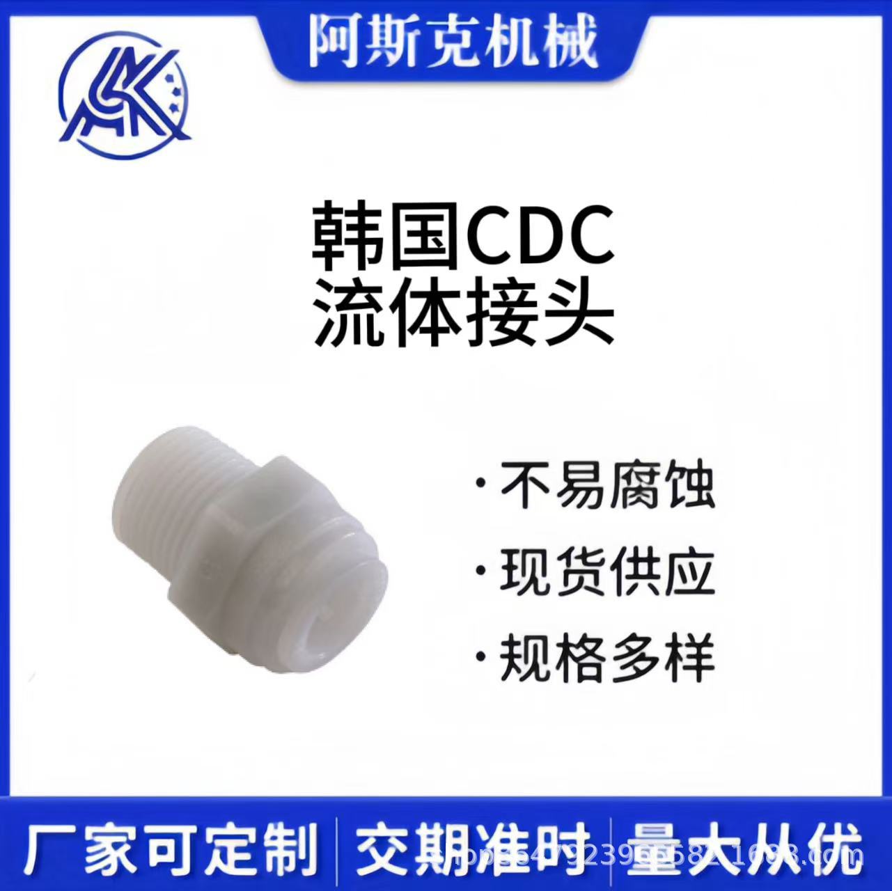 韩国CDC品牌流体接头白色无毒材质适用饮料食品HPC
