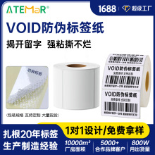 定制防伪码标签void防拆二维码化妆品手机封口贴纸不干胶定制印刷