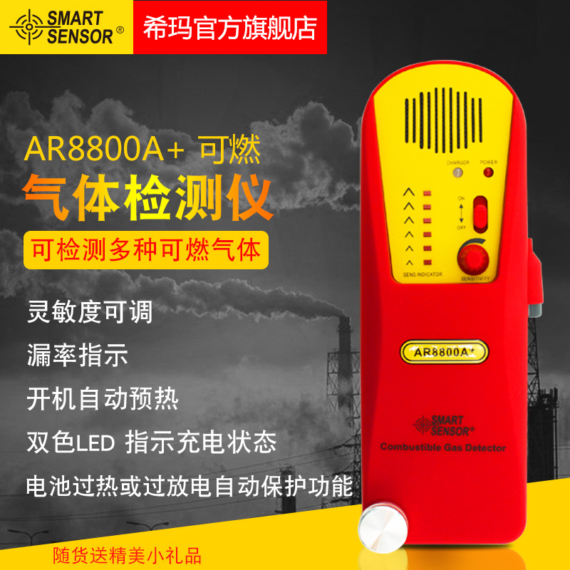 希玛AR8800A+/AS8800A/AS8800/AS8800L天然气煤气易燃可燃气体仪