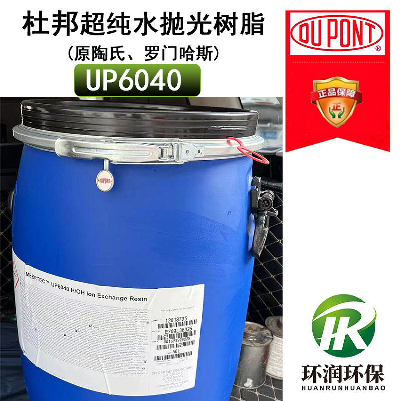 美国杜邦罗门哈斯UP6040超纯水抛光树脂 半导体级混床凝结水处理