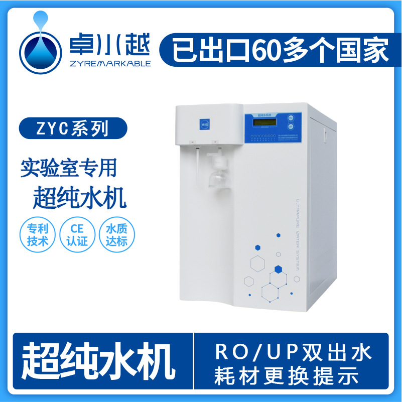 云南超纯水机 重庆超纯水器 云南经济性超纯水机ZYC-II-10T