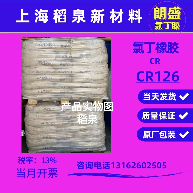 氯丁橡胶CR210 氯丁CR126 氯丁橡胶 胶粘剂橡胶原料CR210X20