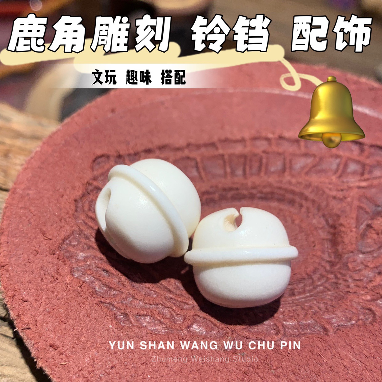 鹿角雕刻铃铛配饰文玩趣味搭配DIY可爱串配饰