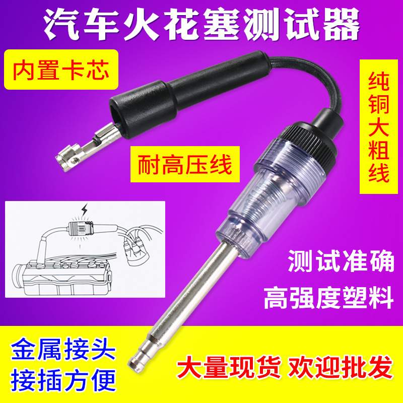 汽车火花塞线圈点火测试仪可调火嘴系统跳火量高压包模拟器检测仪