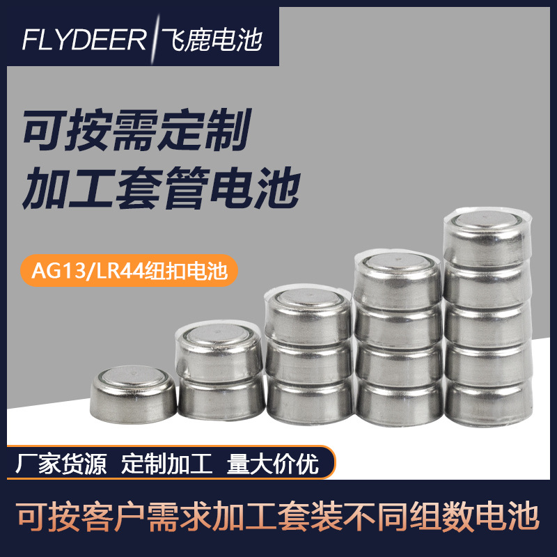 AG13/LR44电池PVC绝缘套管组合计算器卡尺LED发光贺卡电子灯