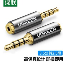 绿联3.5mm转2.5mm音频线转接头3.5转2.5公对母转换头大转小20502