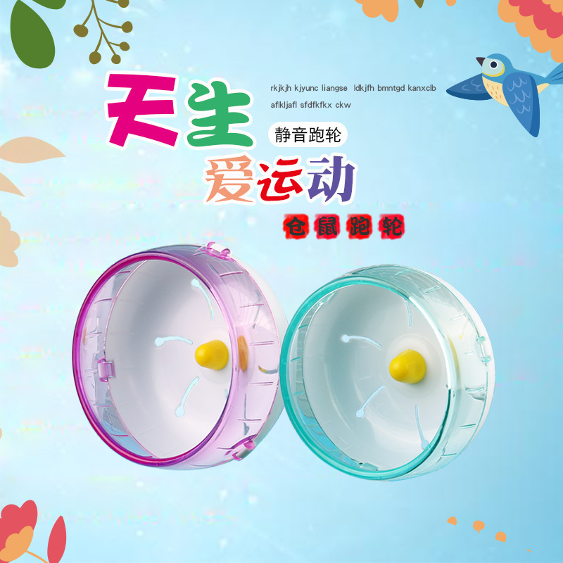 21cm静音转轮滚轮金丝熊刺猬跑轮仓鼠运动用品14cm17cm赵之吴