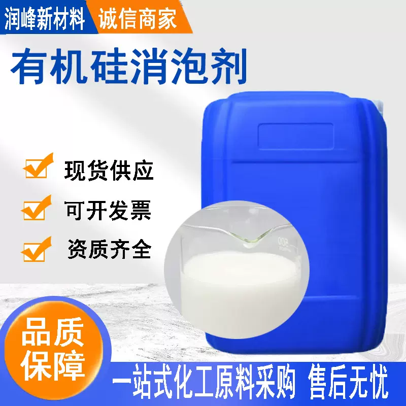 有机硅消泡剂工业污水处理消泡抑泡聚醚造纸涂料清洗用废水消泡剂