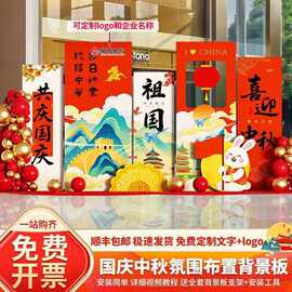 国庆节中秋场景氛围布置装饰门店铺主题活动打卡美陈背景墙kt展板