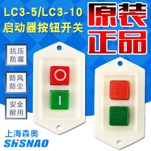 LC3-5/LC3-10A开关220V/380V台钻钻床砂轮机切割绞肉机压面机按钮