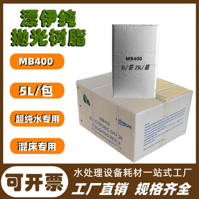 现货漂伊纯抛光树脂MB400电子级混床超纯水医院/化工/实验室树脂