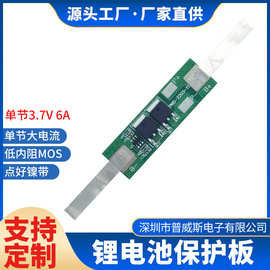 单节3.7V 6A电动工具 美容仪器大电流保护板单节大电流点好镍带