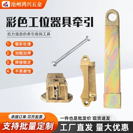 牵引拖钩;堆垛脚碗;通用五金配件