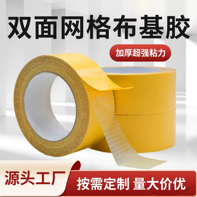 加厚网格布基胶带批发婚庆展会地毯胶强力双面胶高粘度无痕地毯胶