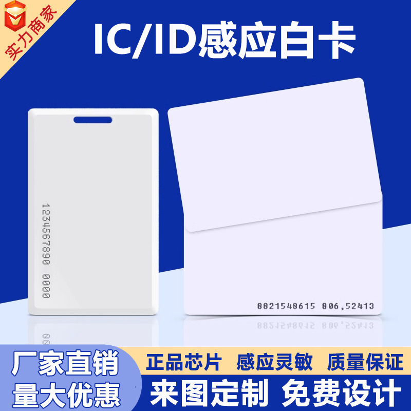 Induction Ic White Card Id White Card Cuid White Card Can Be Copied Ic Access Control Card Elevator Card 5200 White Card Printing Pattern