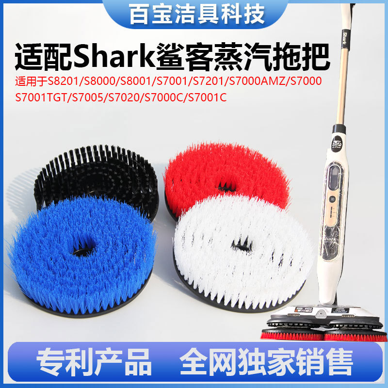 适配shark鲨客蒸汽拖把清洁毛刷子强力去污S7000/S7001/S8001配件