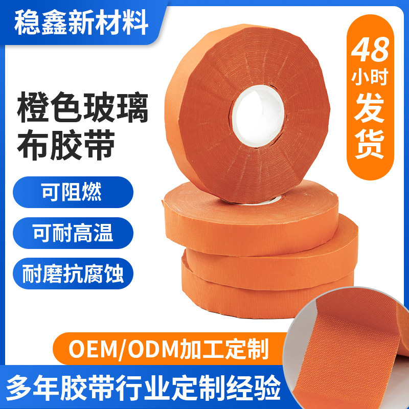 不脱胶橙色玻璃布胶带 电器汽车工业高温绝缘线束缠绕防护胶带