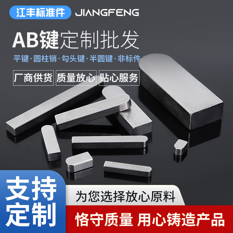 厂家生产平键 GB1096 AB型平键 导向平键条 45#钢材质方键