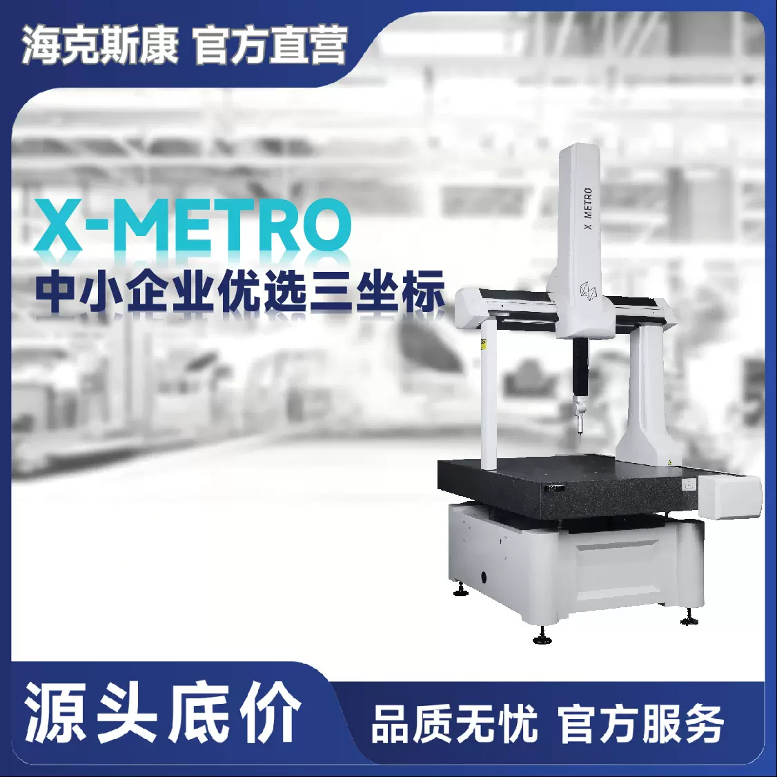 海克斯康X-METRO国产桥式三坐标测量机经济实惠中小企业选型推荐