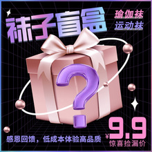 袜子盲盒福袋工厂高品质尾货瑜伽袜普拉提专业运动袜室内点胶防滑