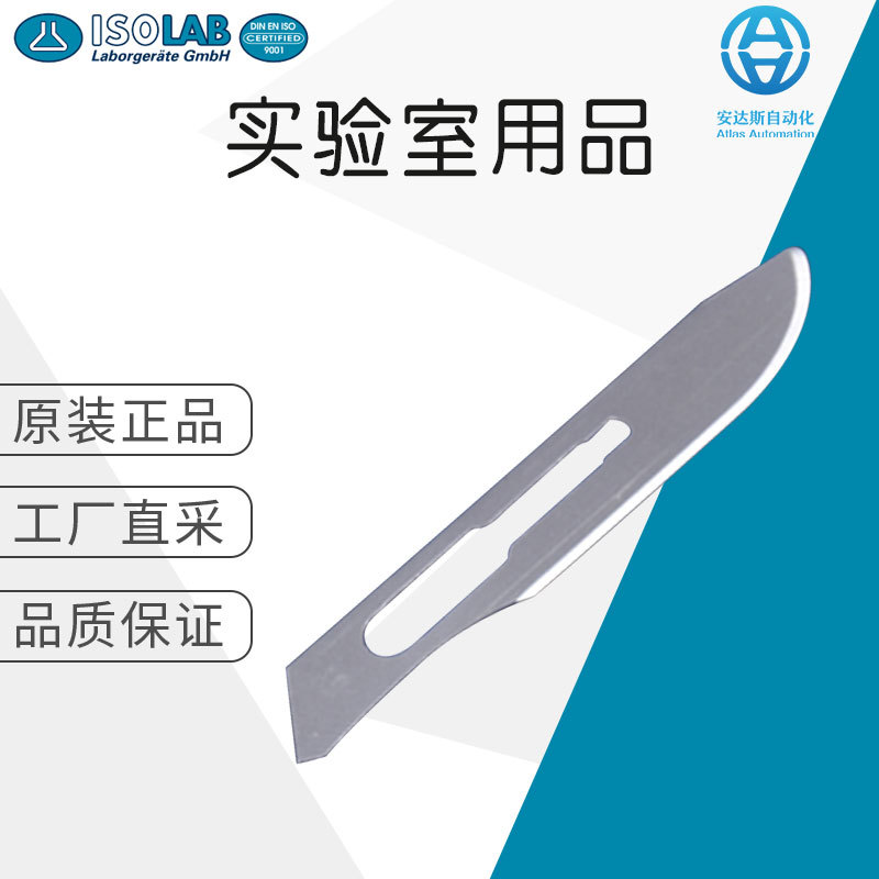 德国直采 ISOLAB 实验室耗材 多品类 价格优惠 SCALPEL BLADE