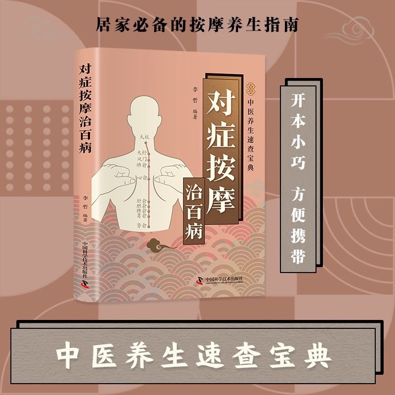 Symptomatic massage cures all diseases