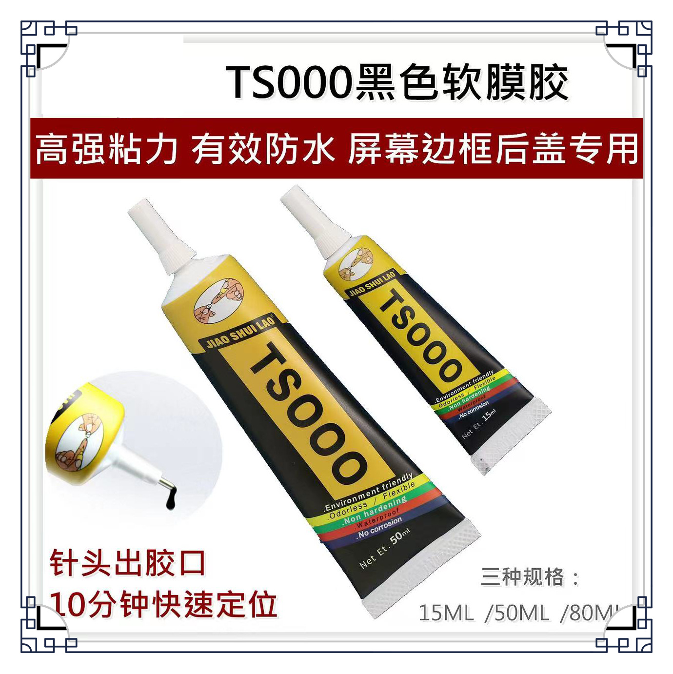 TS000 手机维修专用胶水 屏幕盖板后盖玻璃胶水 触摸中框用粘合